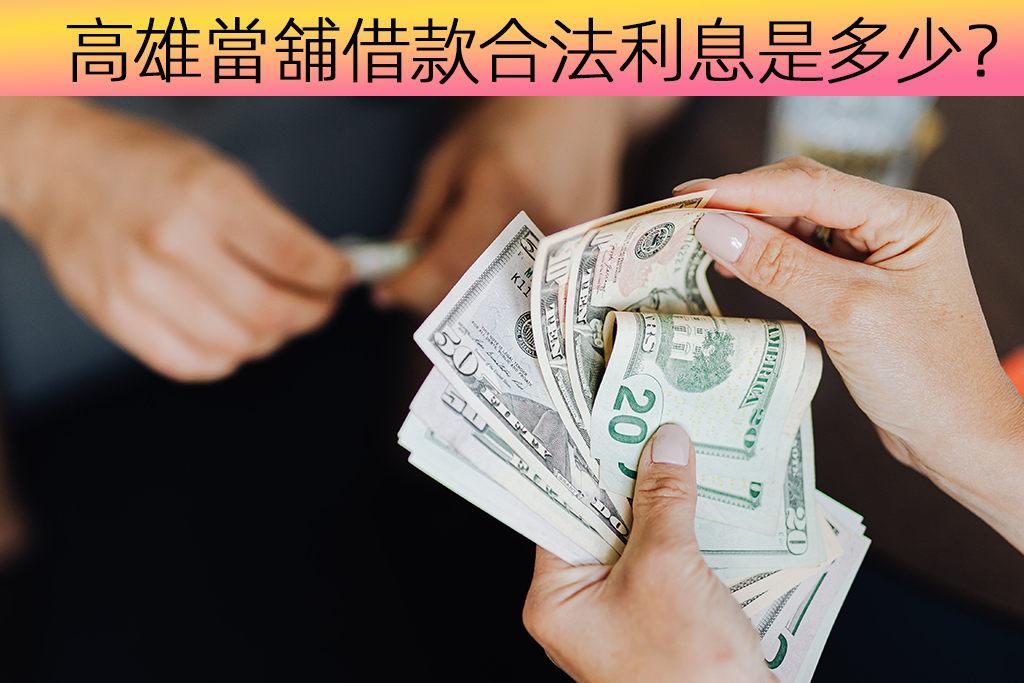 高雄當舖借款合法利息是多少？