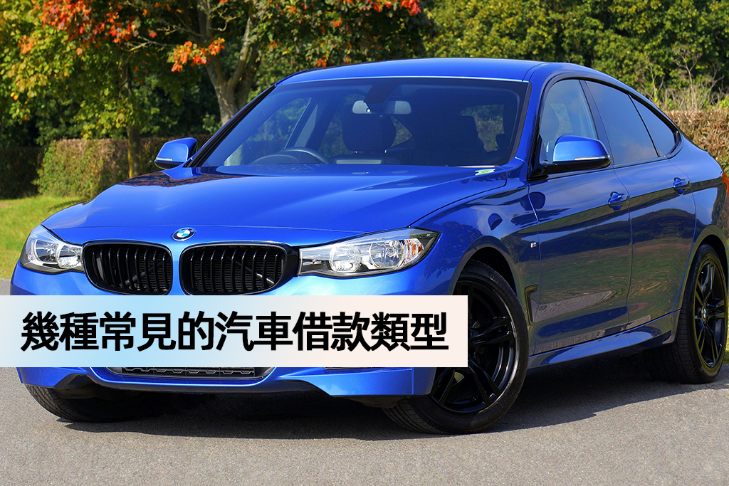 幾種常見的汽車借款類型